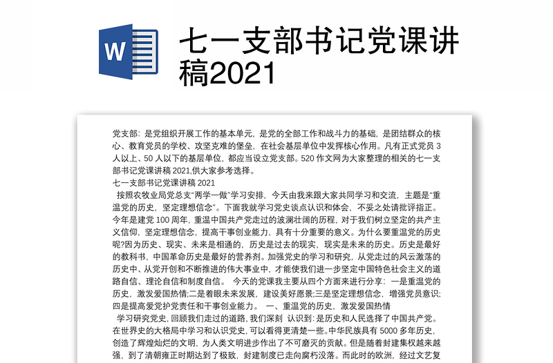 七一支部书记党课讲稿2021