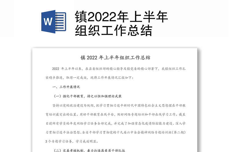 镇2022年上半年组织工作总结