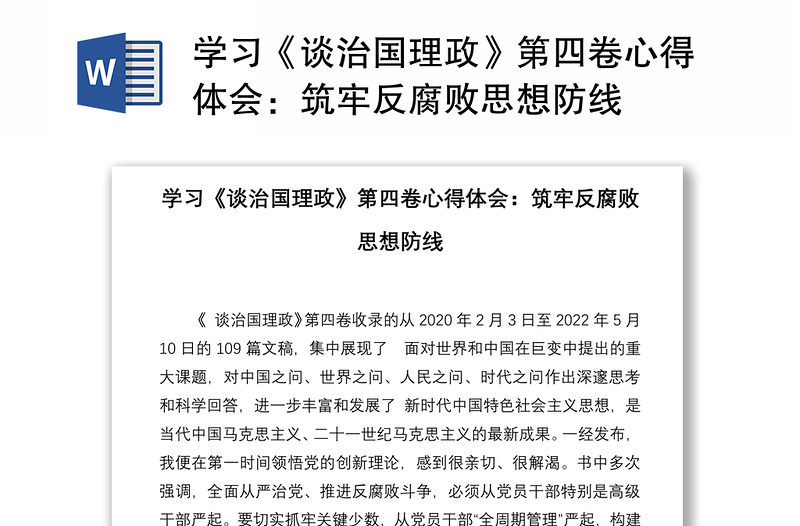 学习《谈治国理政》第四卷心得体会：筑牢反腐败思想防线