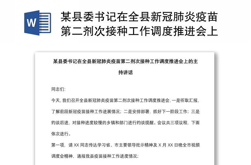 某县委书记在全县新冠肺炎疫苗第二剂次接种工作调度推进会上的主持讲话