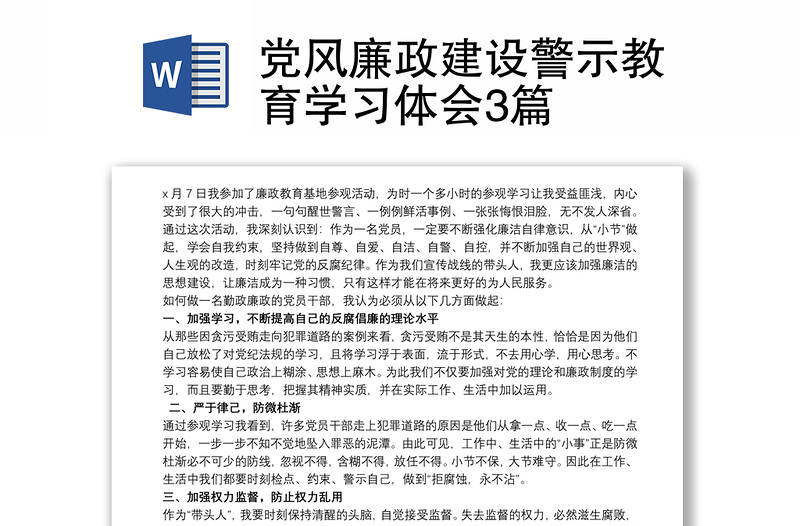 党风廉政建设警示教育学习体会3篇