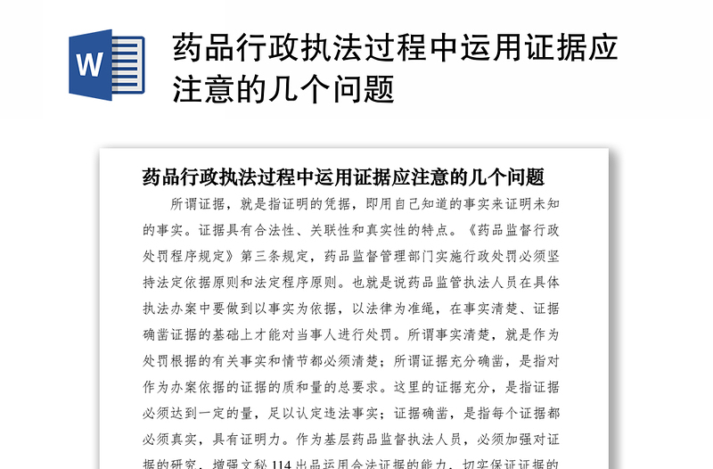 2021药品行政执法过程中运用证据应注意的几个问题