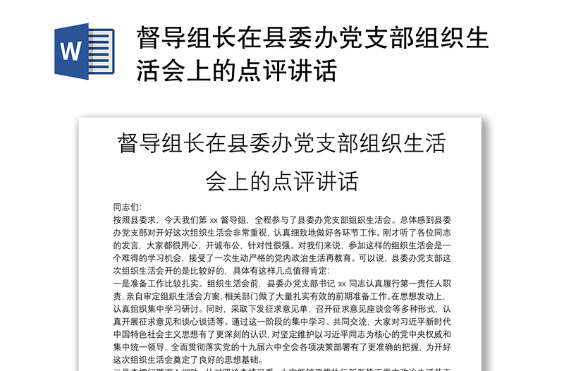 督导组长在县委办党支部组织生活会上的点评讲话