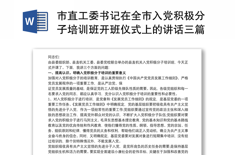 市直工委书记在全市入党积极分子培训班开班仪式上的讲话三篇