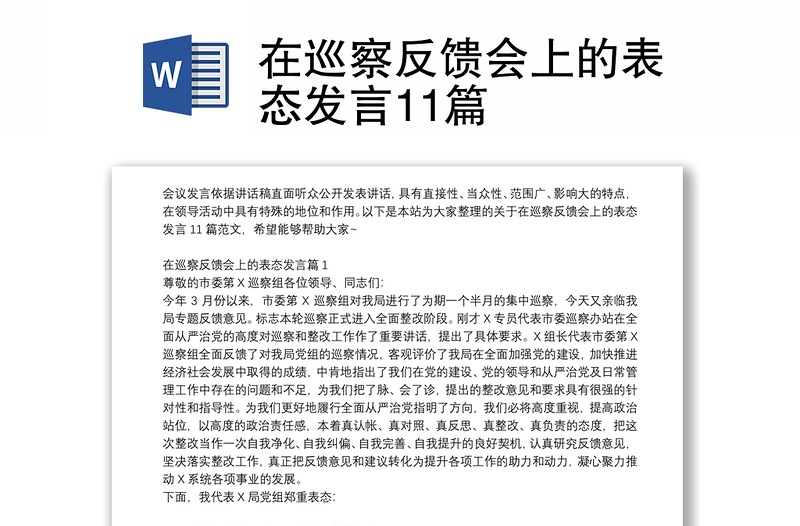 在巡察反馈会上的表态发言11篇