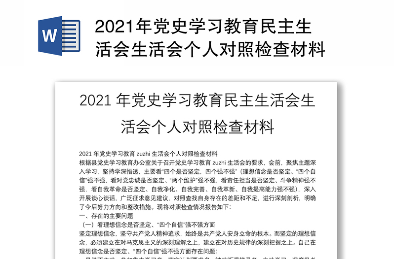 2021年党史学习教育民主生活会生活会个人对照检查材料