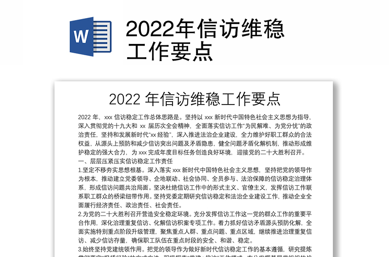 2022年信访维稳工作要点