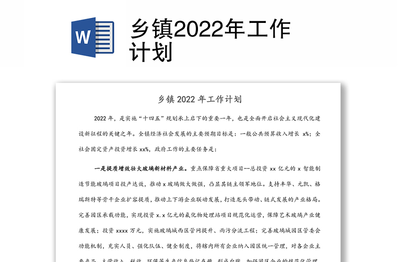 乡镇2022年工作计划