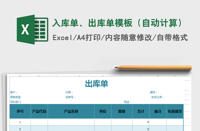 2021年入库单、出库单模板（自动计算）