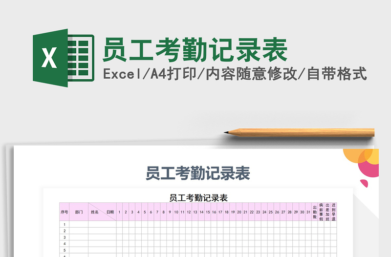 2022年员工考勤记录表免费下载