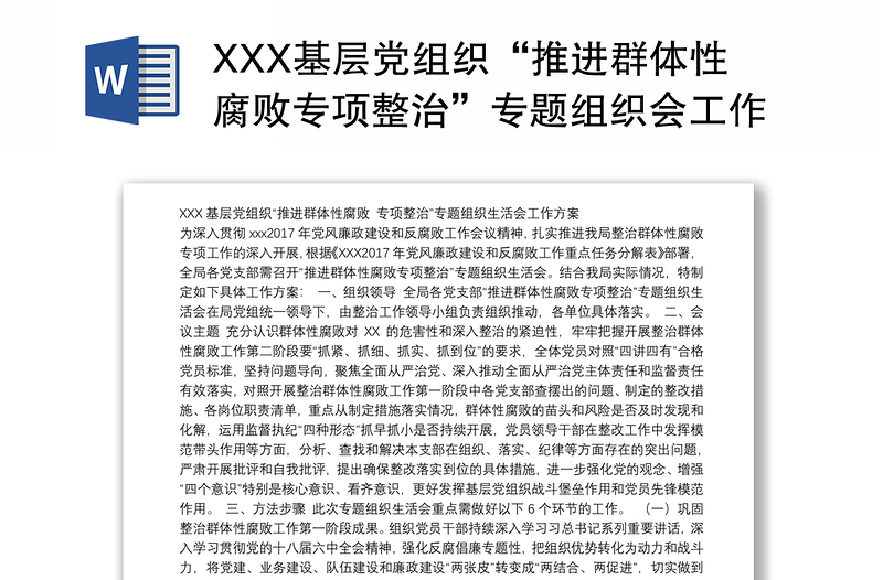 XXX基层党组织“推进群体性腐败专项整治”专题组织会工作方案