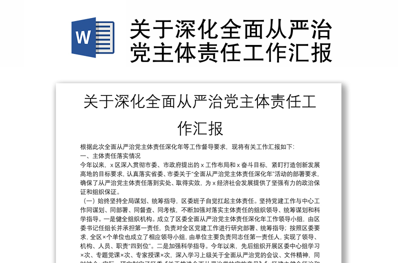 关于深化全面从严治党主体责任工作汇报