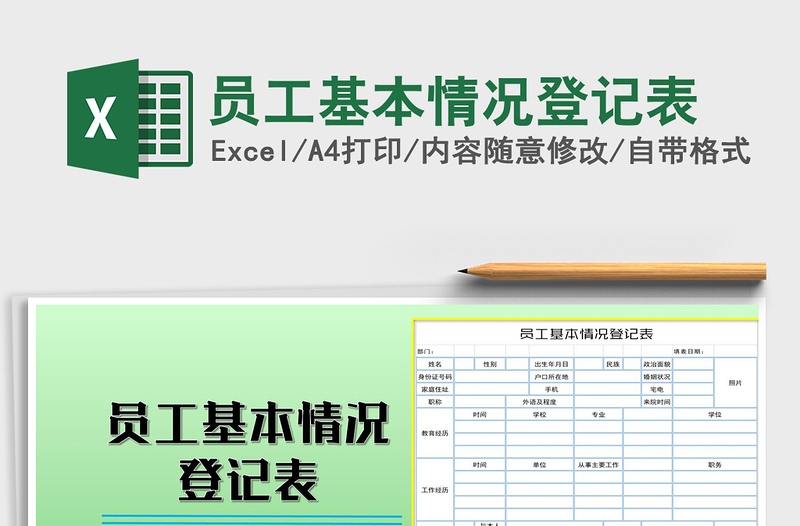 2021年员工基本情况登记表