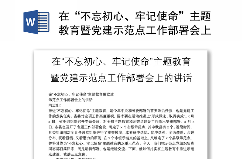 在“不忘初心、牢记使命”主题教育暨党建示范点工作部署会上的讲话