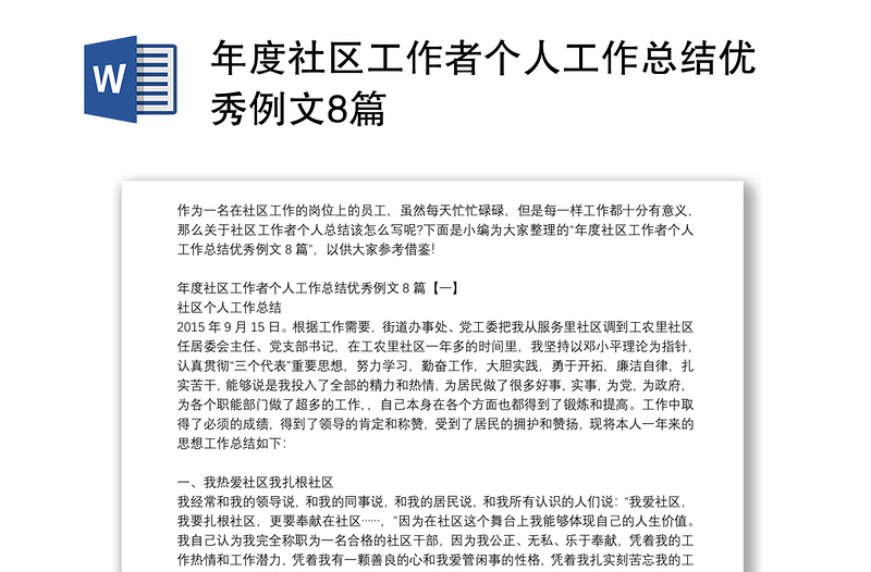 年度社区工作者个人工作总结优秀例文8篇