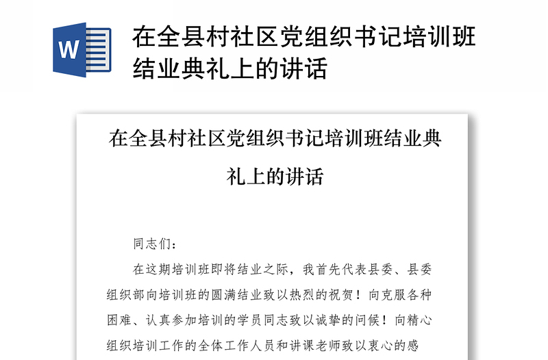 在全县村社区党组织书记培训班结业典礼上的讲话