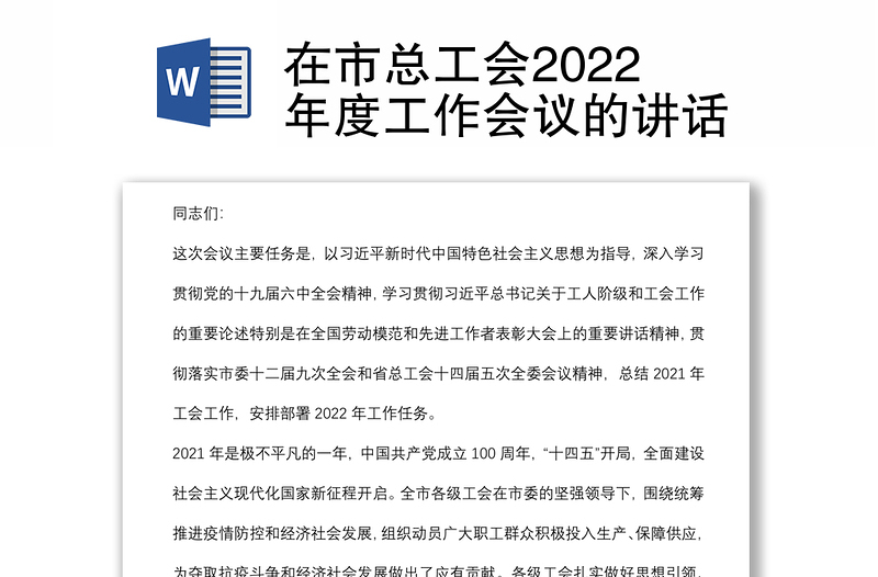 在市总工会2022年度工作会议的讲话