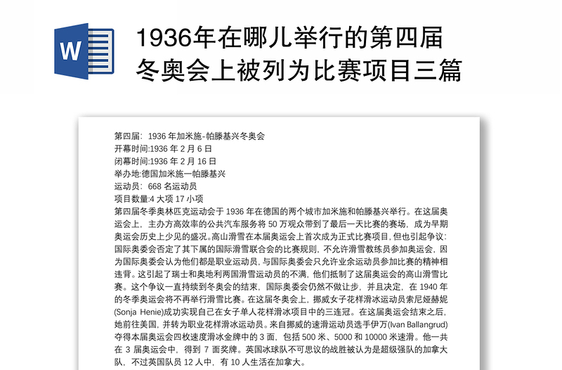 20211936年在哪儿举行的第四届冬奥会上被列为比赛项目三篇