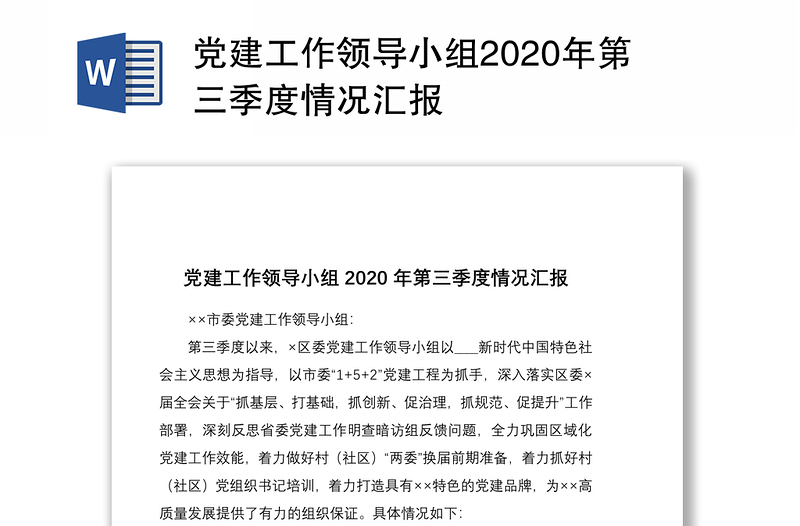 党建工作领导小组2020年第三季度情况汇报