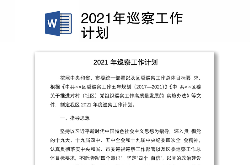 2021年巡察工作计划