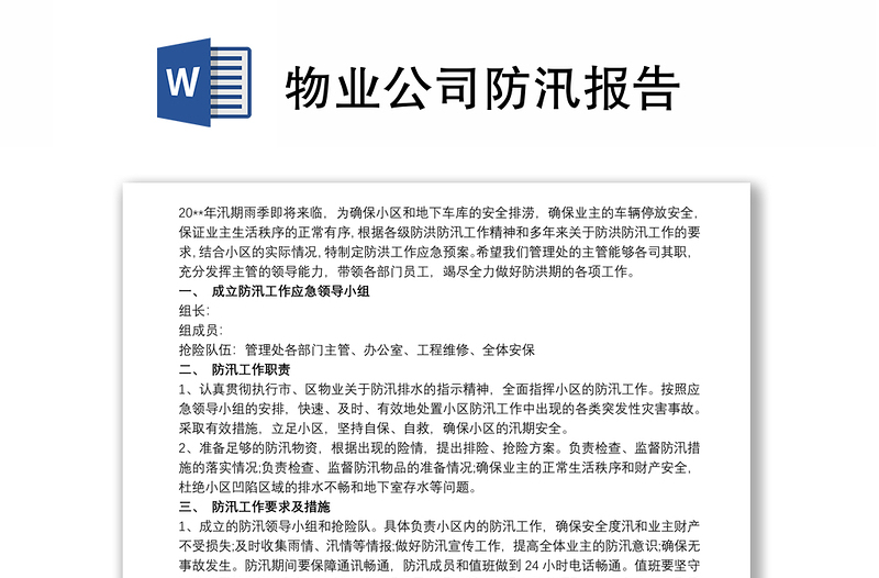 物业公司防汛报告