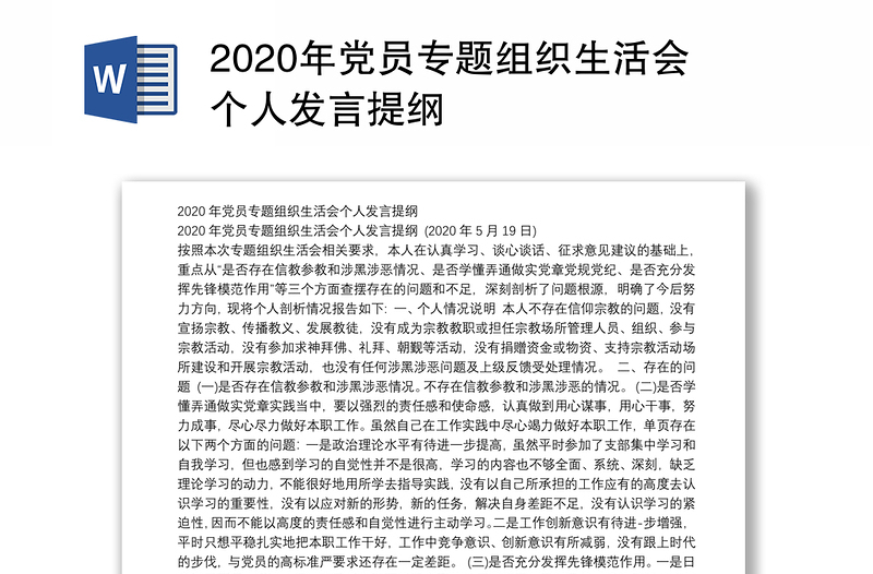 2020年党员专题组织生活会个人发言提纲