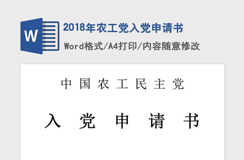 2018年农工党入党申请书