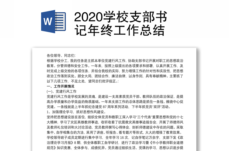 2020学校支部书记年终工作总结