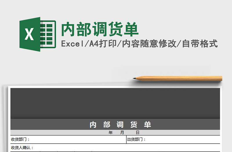 2021年内部调货单