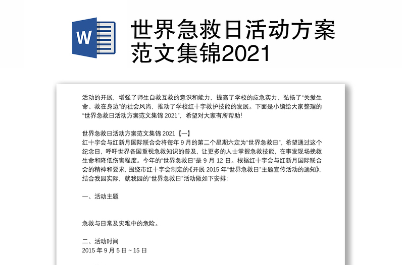 世界急救日活动方案范文集锦2021