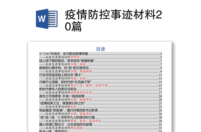 疫情防控事迹材料20篇