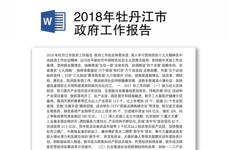 2018年牡丹江市政府工作报告