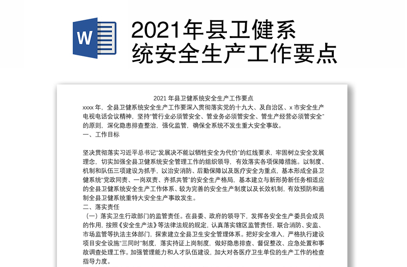 2021年县卫健系统安全生产工作要点