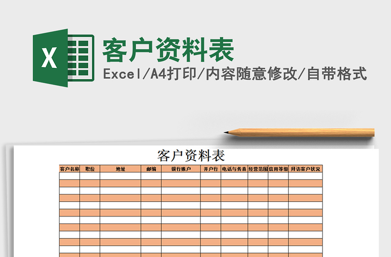 2021年客户资料表