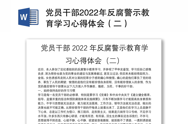 党员干部2022年反腐警示教育学习心得体会（二）