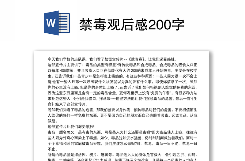 禁毒观后感200字