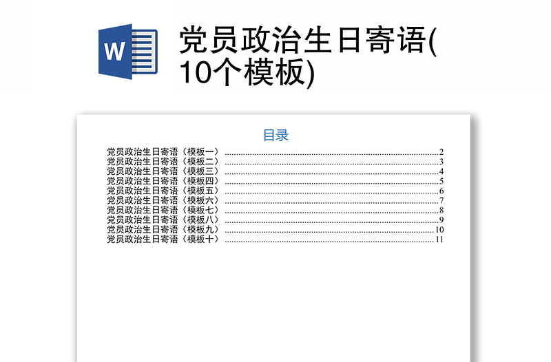 党员政治生日寄语(10个模板)