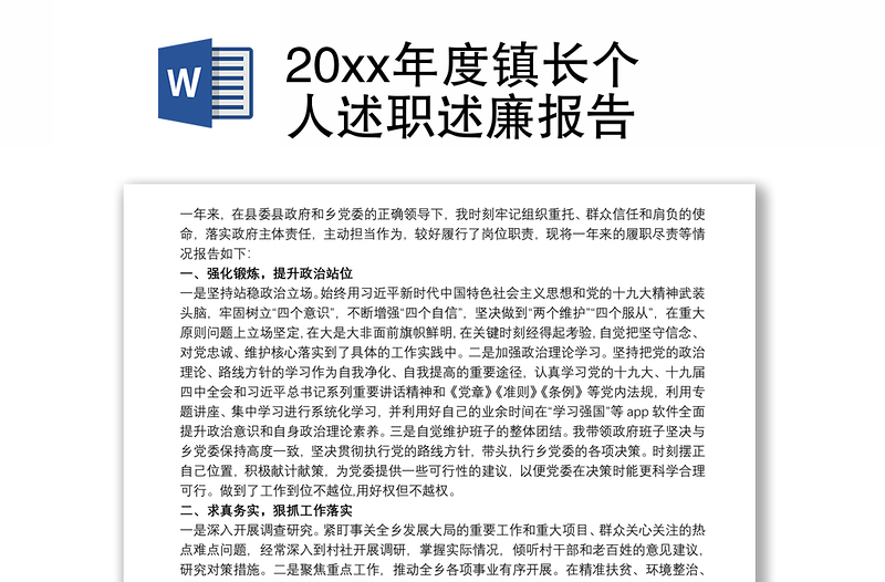 20xx年度镇长个人述职述廉报告