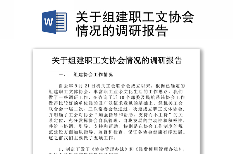 关于组建职工文协会情况的调研报告