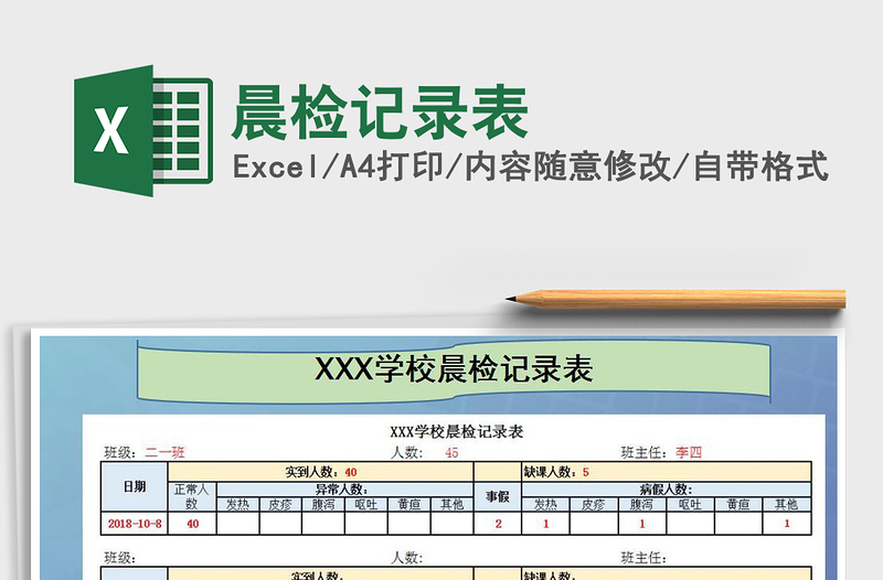 2021年晨检记录表