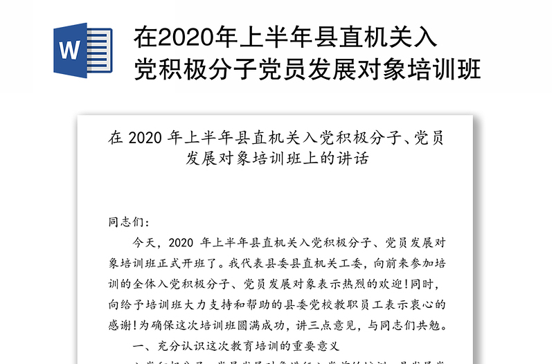 在2020年上半年县直机关入党积极分子党员发展对象培训班上的讲话