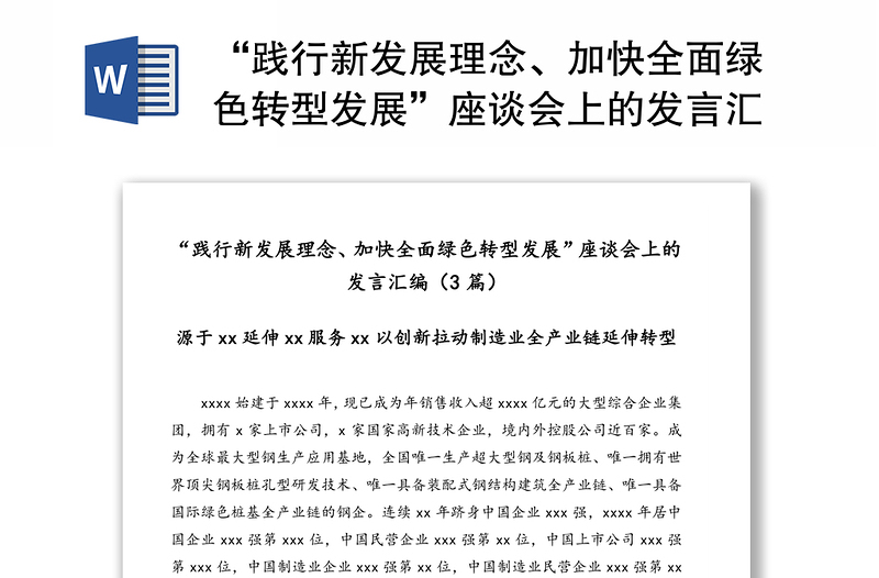 “践行新发展理念、加快全面绿色转型发展”座谈会上的发言汇编（3篇）