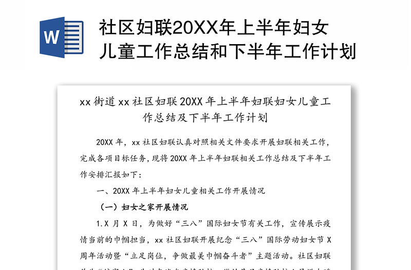 社区妇联20XX年上半年妇女儿童工作总结和下半年工作计划