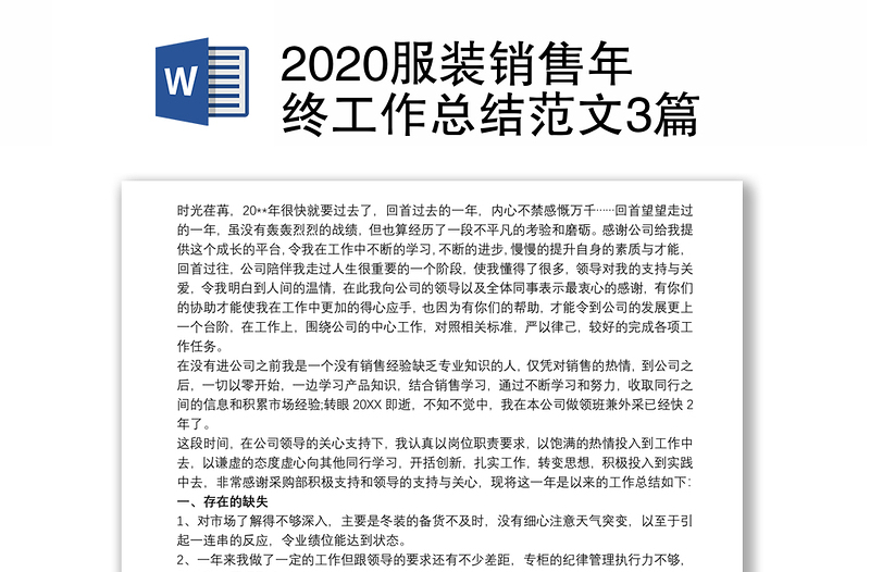 2020服装销售年终工作总结范文3篇