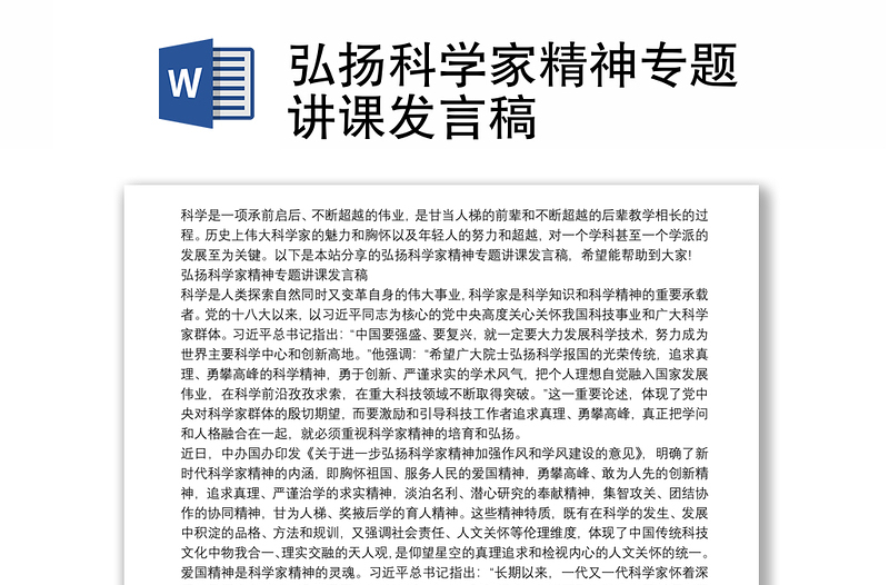 弘扬科学家精神专题讲课发言稿