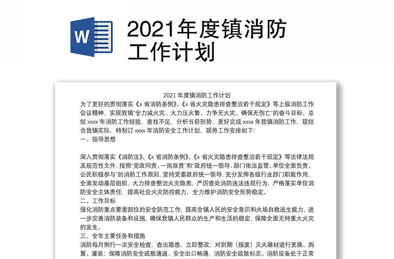 2021年度镇消防工作计划