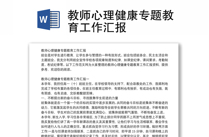 教师心理健康专题教育工作汇报