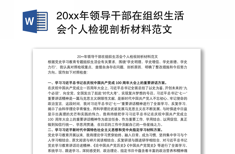 20xx年领导干部在组织生活会个人检视剖析材料范文