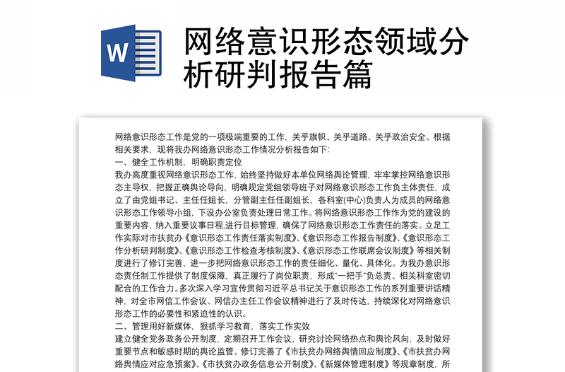 网络意识形态领域分析研判报告篇