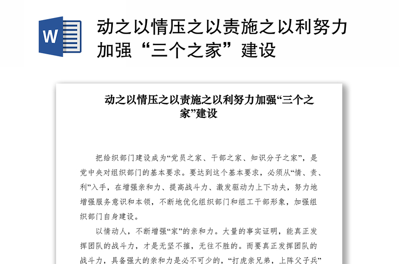 2021动之以情压之以责施之以利努力加强“三个之家”建设